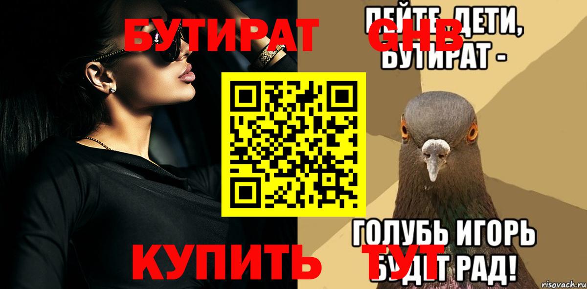 БУТИРАТ жидкий экстази  Вход с VPN  Бутират  Уссурийск 