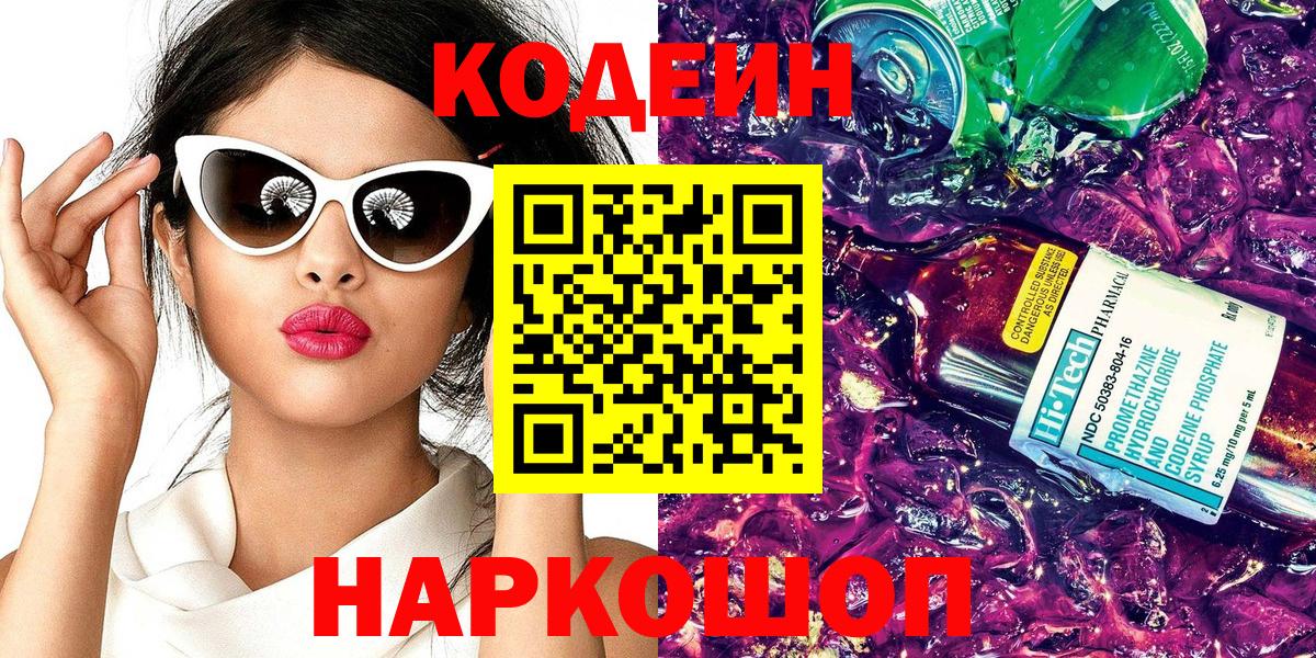 Кодеин напиток Lean (лин) Уссурийск